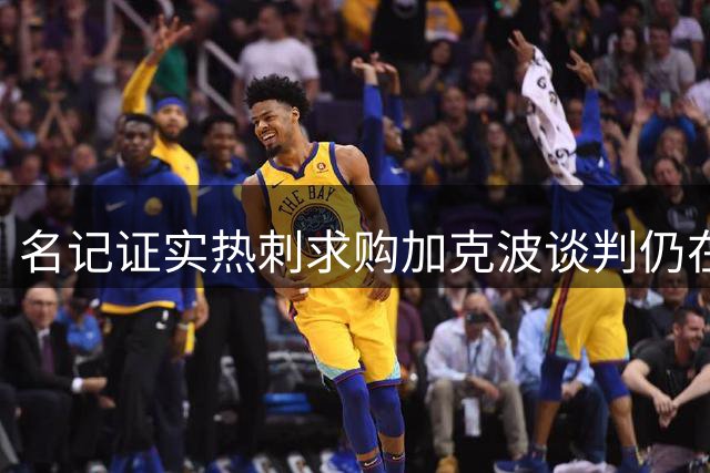 名记证实热刺求购加克波谈判仍在进行中
