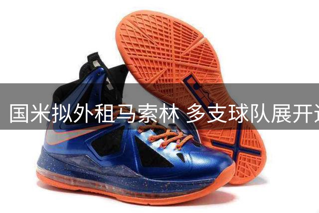 国米拟外租马索林 多支球队展开追逐