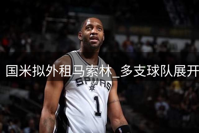 国米拟外租马索林 多支球队展开追逐