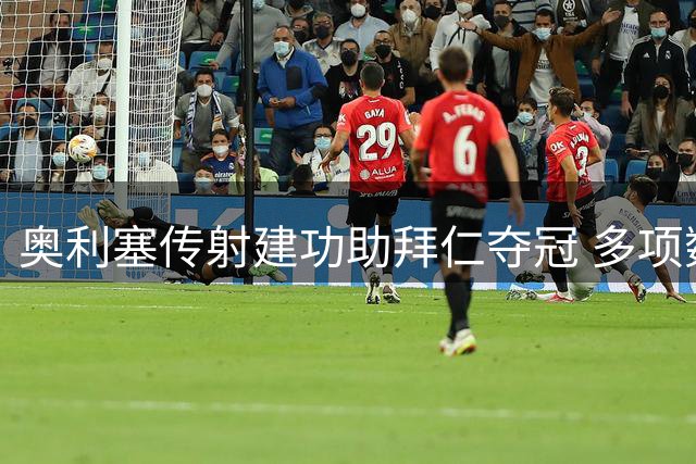 奥利塞传射建功助拜仁夺冠 多项数据领跑全场