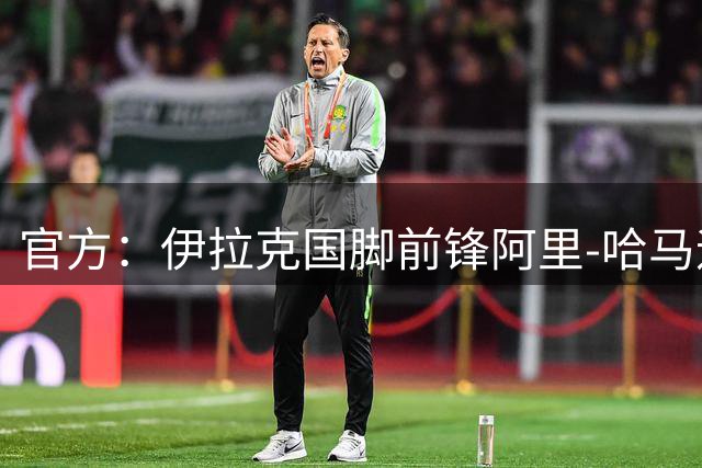 官方：伊拉克国脚前锋阿里‑哈马迪租借加盟谢周三