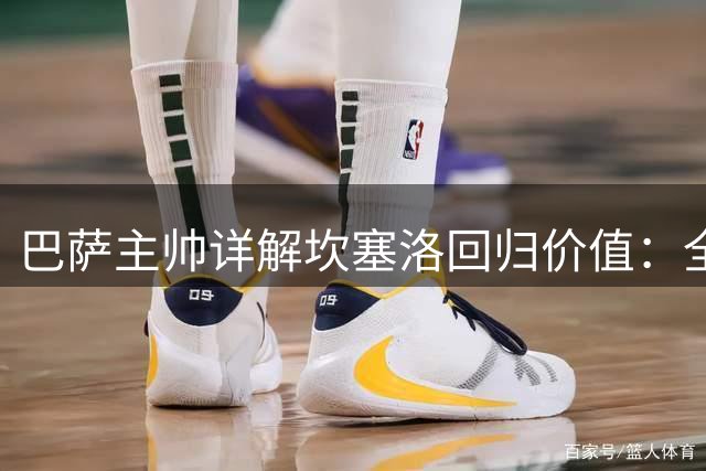 巴萨主帅详解坎塞洛回归价值：全能表现不可或缺