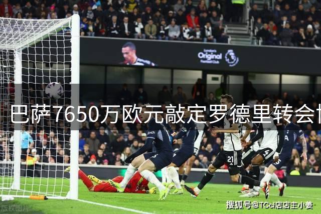 巴萨7650万欧元敲定罗德里转会协议