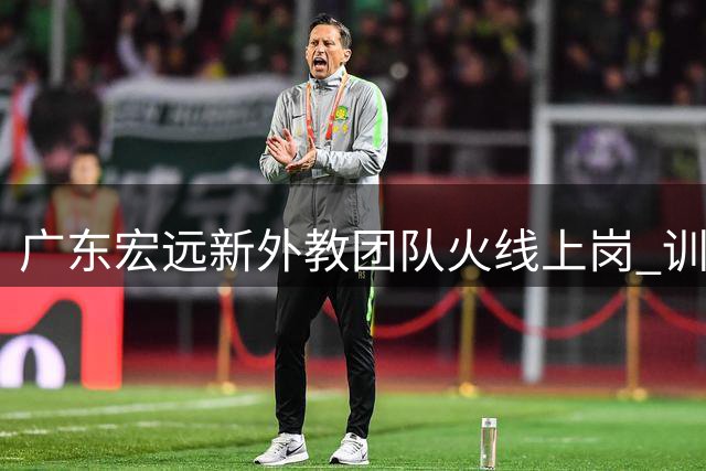 广东宏远新外教团队火线上岗 训练现场曝光