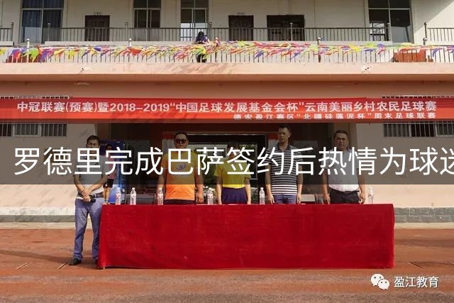 罗德里完成巴萨签约后热情为球迷签名