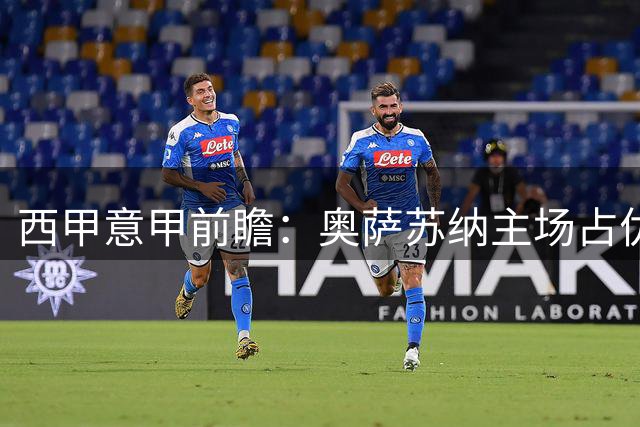 西甲意甲前瞻：奥萨苏纳主场占优 罗马迎战紫百合