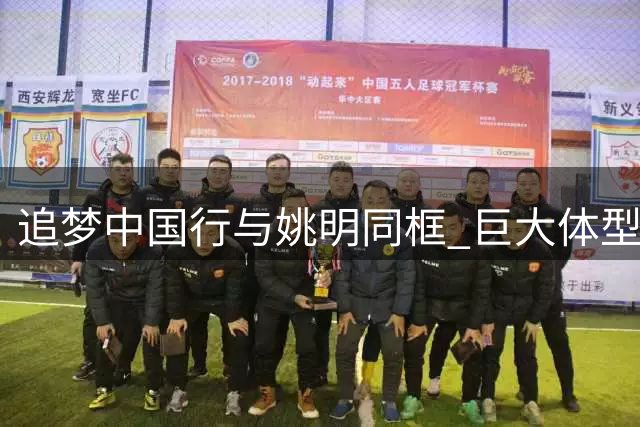 追梦中国行与姚明同框 巨大体型差引热议