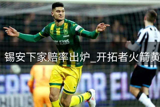 锡安下家赔率出炉 开拓者火箭黄蜂高居前三位